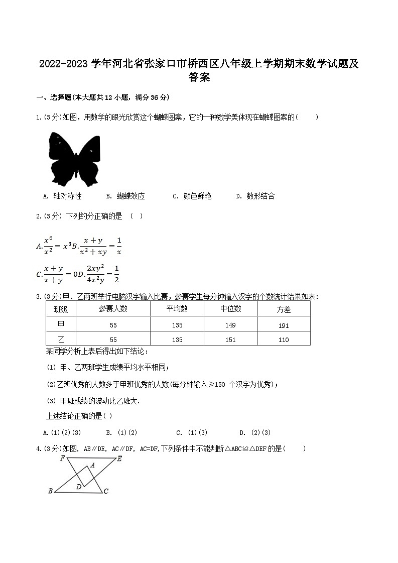 2022-2023学年河北省张家口市桥西区八年级上学期期末数学试题及答案第1页