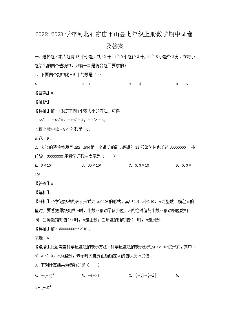 2022-2023学年河北石家庄平山县七年级上册数学期中试题及答案第1页