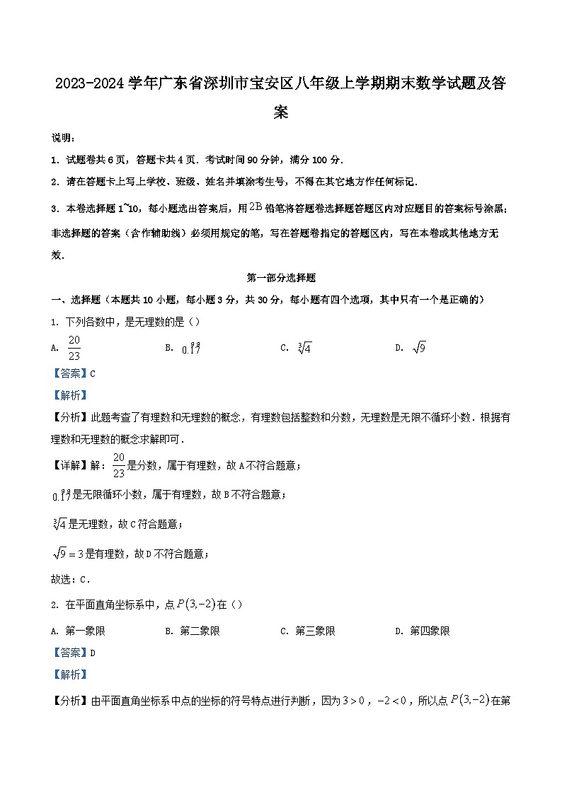 2023-2024学年广东省深圳市宝安区八年级上学期期末数学试题及答案第1页