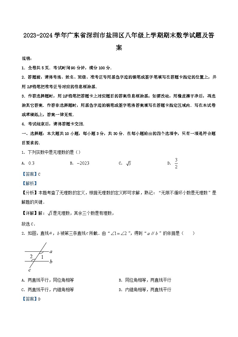 2023-2024学年广东省深圳市盐田区八年级上学期期末数学试题及答案第1页