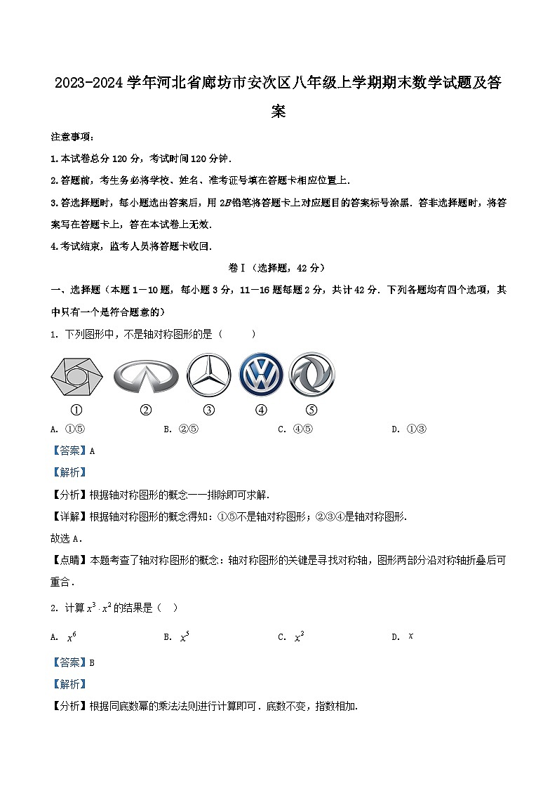 2023-2024学年河北省廊坊市安次区八年级上学期期末数学试题及答案第1页
