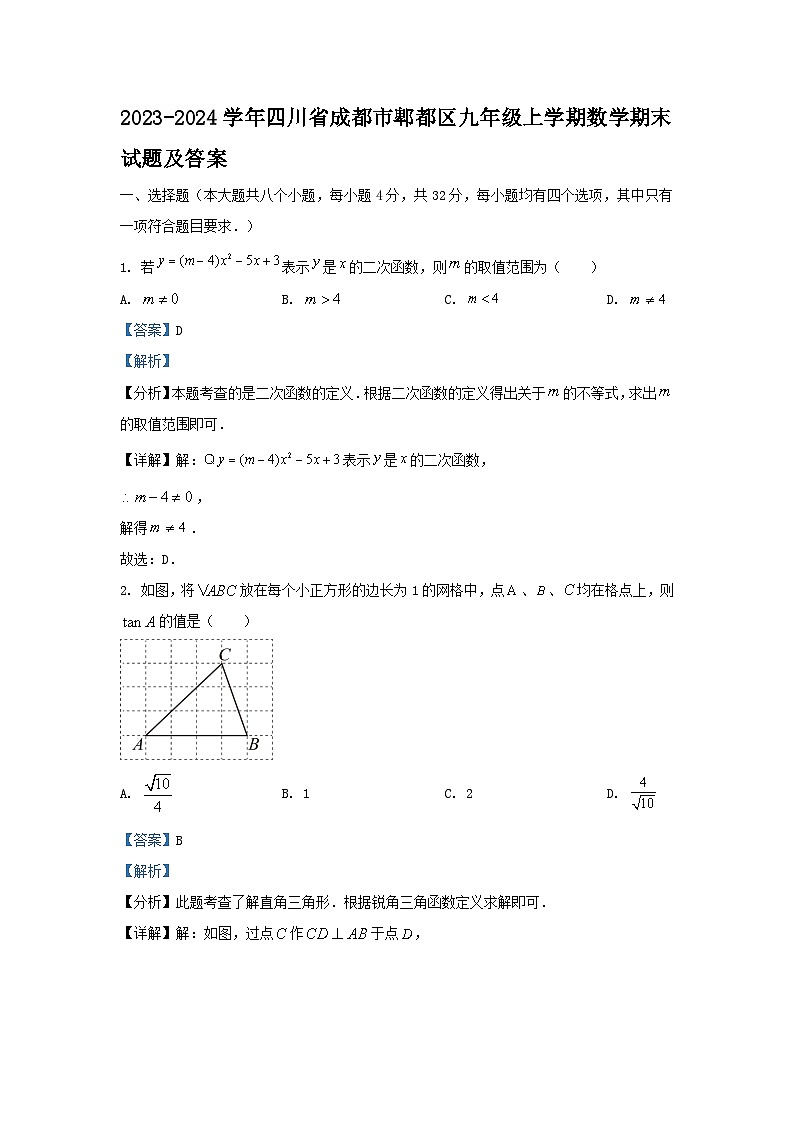 2023-2024学年四川省成都市郫都区九年级上学期数学期末试题及答案第1页