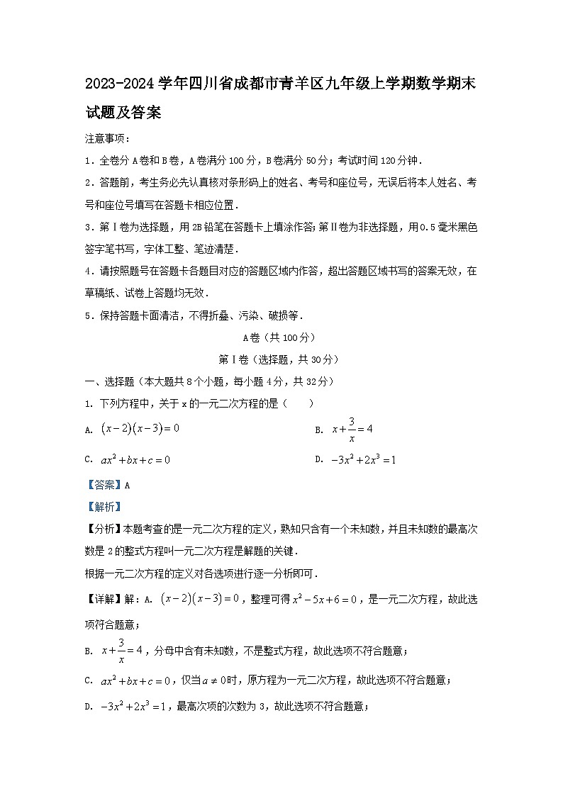 2023-2024学年四川省成都市青羊区九年级上学期数学期末试题及答案第1页