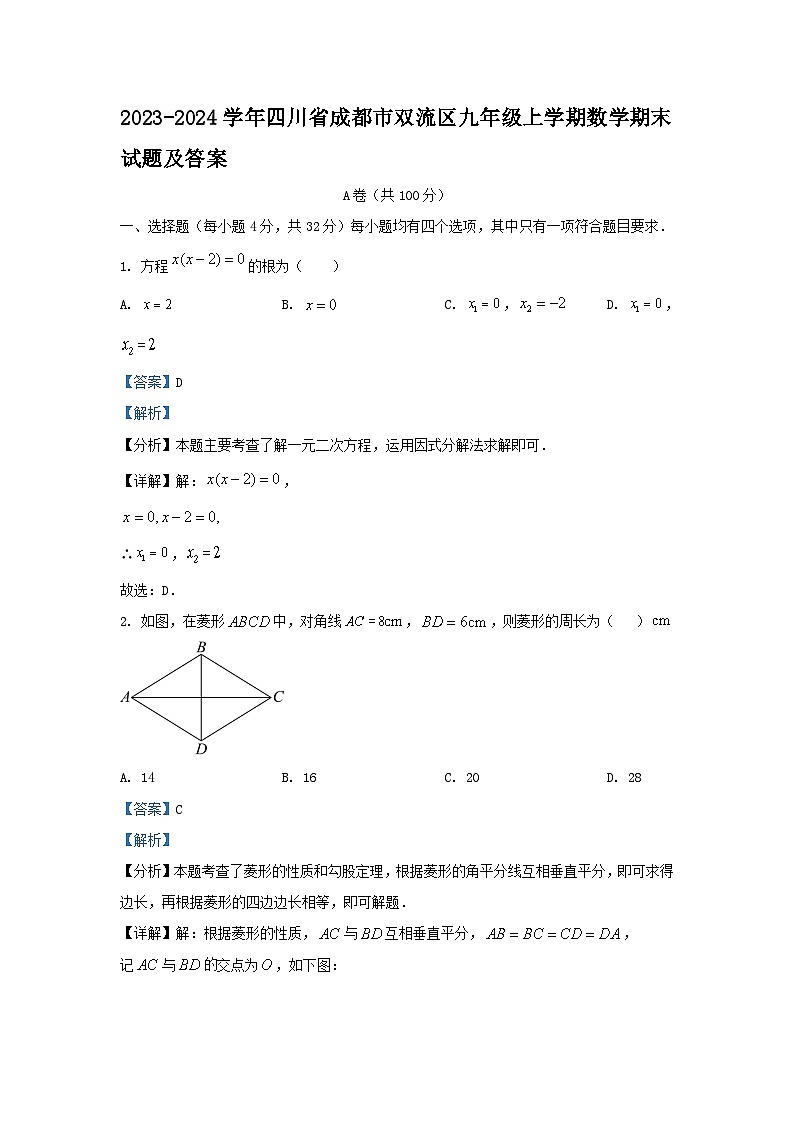 2023-2024学年四川省成都市双流区九年级上学期数学期末试题及答案第1页