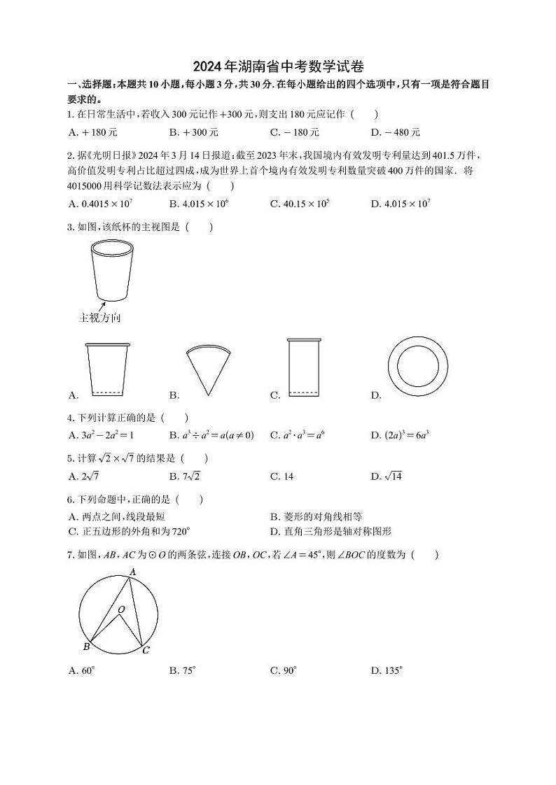 2021-2024年湖南省中考各市州（含统考）数学试卷第2页