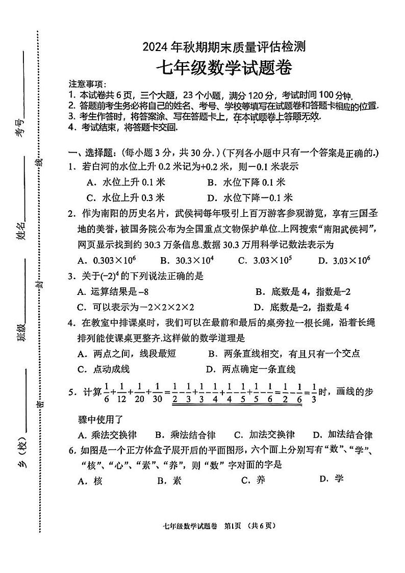 2024年南阳市秋期七年级期末试卷—数学第1页