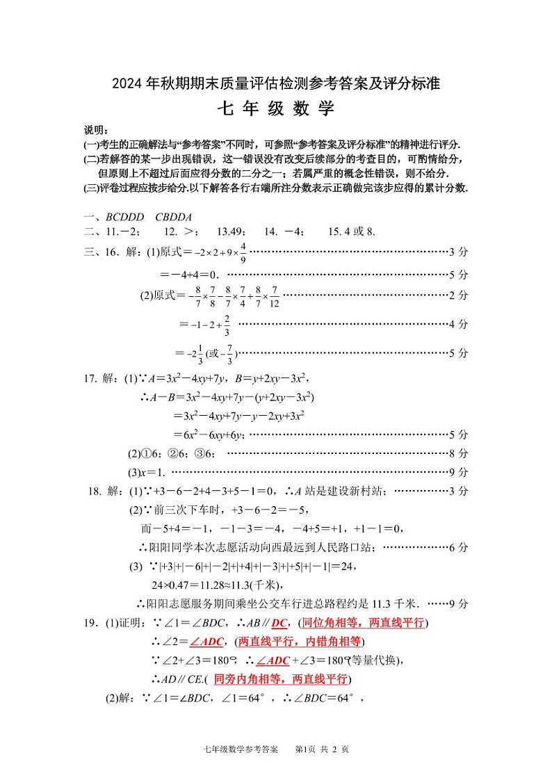 2024年秋期期终7年级数学答案第1页