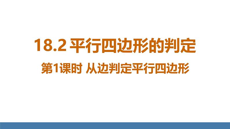 华师大版八年级数学下册课件 18.2 第1课时 从边判定平行四边形第1页