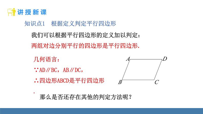 华师大版八年级数学下册课件 18.2 第1课时 从边判定平行四边形第4页