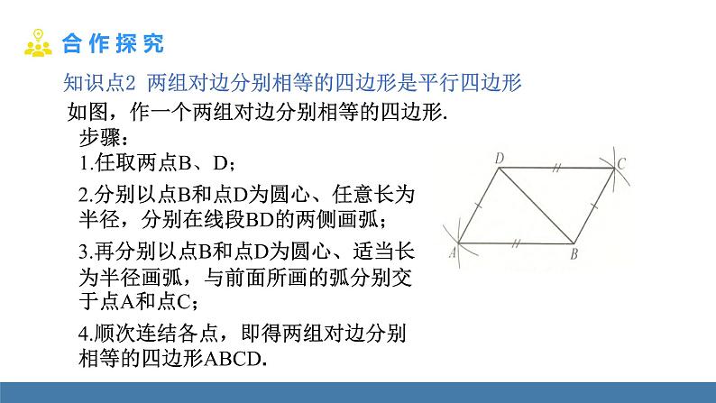 华师大版八年级数学下册课件 18.2 第1课时 从边判定平行四边形第6页