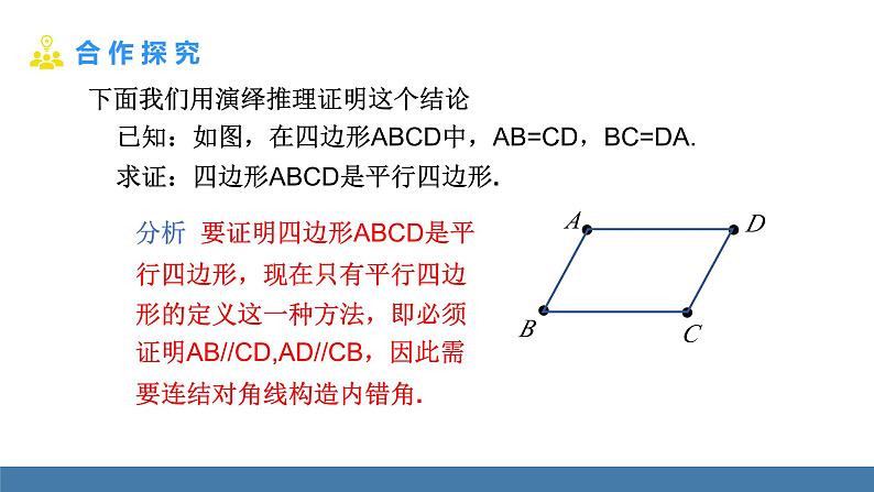 华师大版八年级数学下册课件 18.2 第1课时 从边判定平行四边形第8页