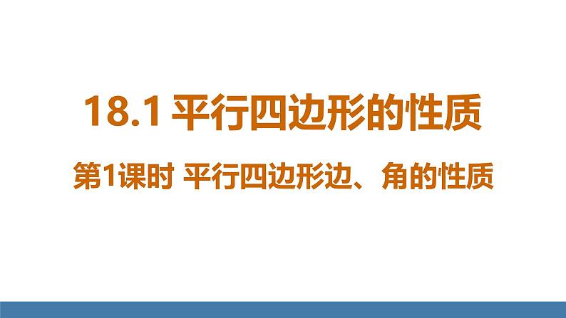 华师大版八年级数学下册课件 18.1第1课时 平行四边形边、角的性质第3页