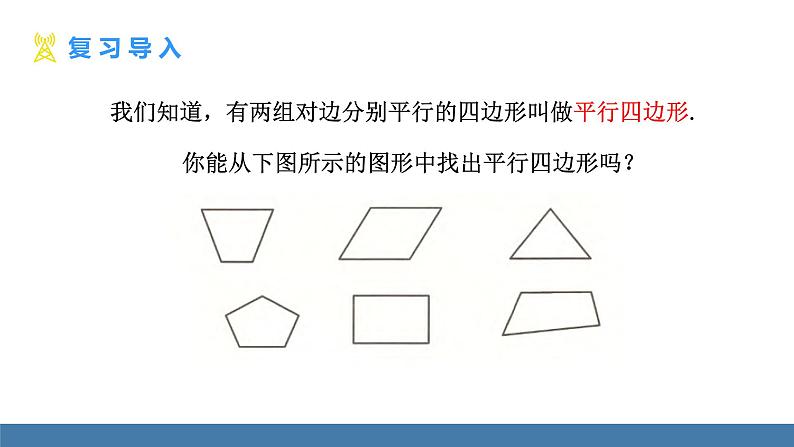 华师大版八年级数学下册课件 18.1第1课时 平行四边形边、角的性质第5页