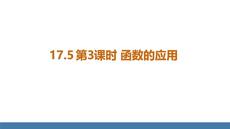 华师大版八年级数学下册课件 17.5第3课时 函数的应用第1页