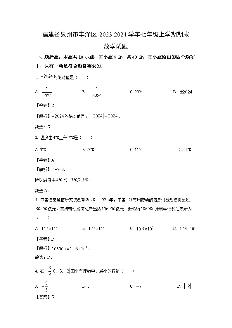 2023~2024学年福建省泉州市丰泽区七年级上学期期末数学试卷（解析版）第1页