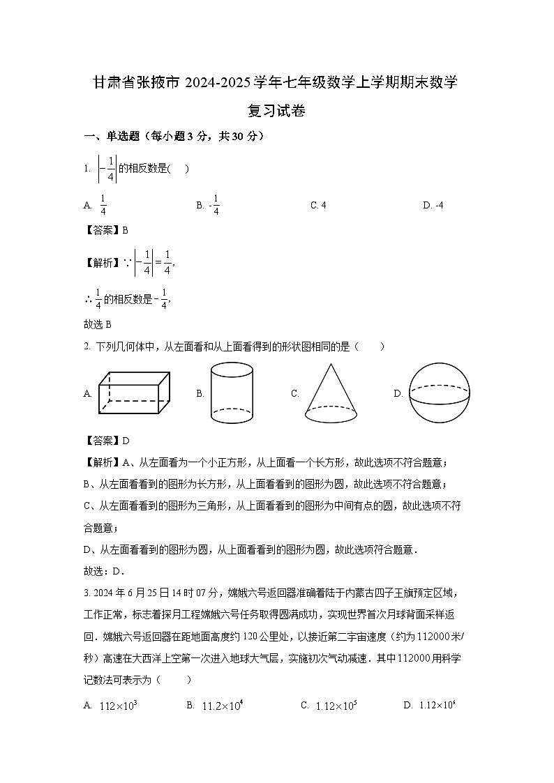 2024~2025学年甘肃省张掖市七年级数学上学期期末复习数学试卷（解析版）第1页