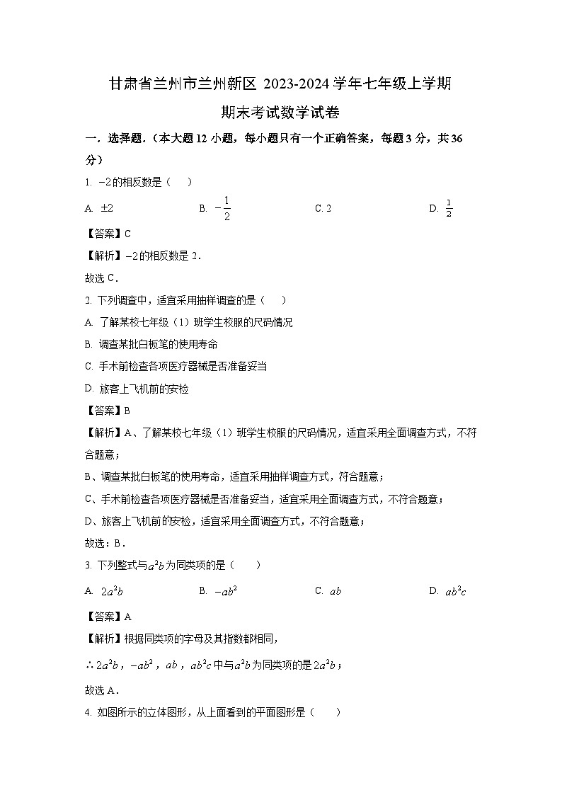 2023~2024学年甘肃省兰州市兰州新区七年级上学期期末考试数学试卷（解析版）第1页