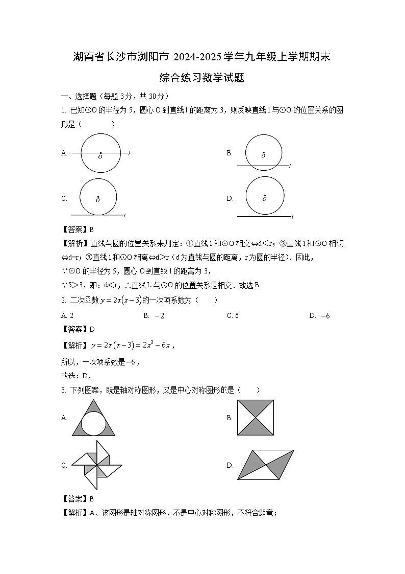2024~2025学年湖南省长沙市浏阳市九年级上学期期末综合练习数学试卷（解析版）第1页