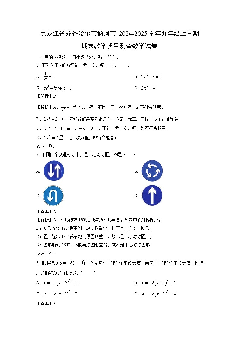 2024~2025学年黑龙江省齐齐哈尔市讷河市九年级上学期期末教学质量测查数学试卷（解析版）第1页