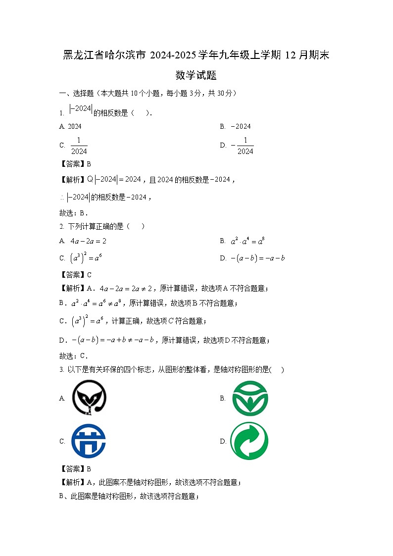 2024~2025学年黑龙江省哈尔滨市九年级上学期12月期末数学试卷（解析版）第1页