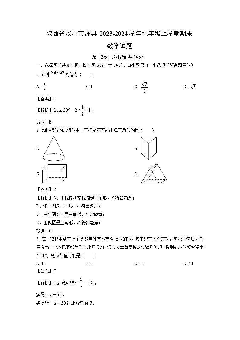 2023~2024学年陕西省汉中市洋县九年级上学期期末数学试卷（解析版）第1页