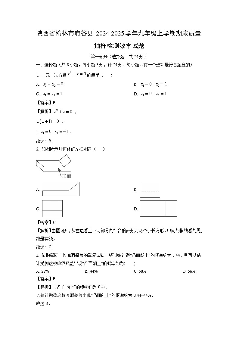 2024~2025学年陕西省榆林市府谷县九年级上学期期末质量抽样检测数学试卷（解析版）第1页