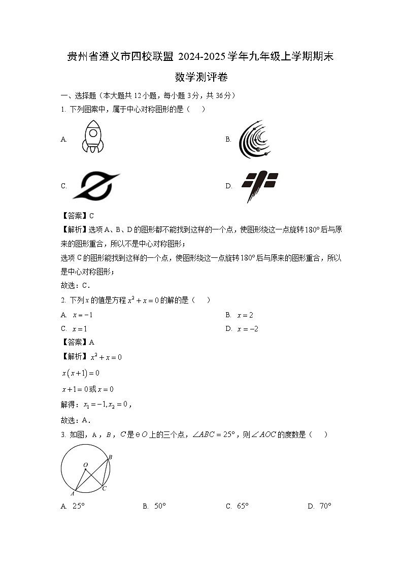 2024~2025学年贵州省遵义市四校联盟九年级上学期期末测评卷数学试卷（解析版）第1页