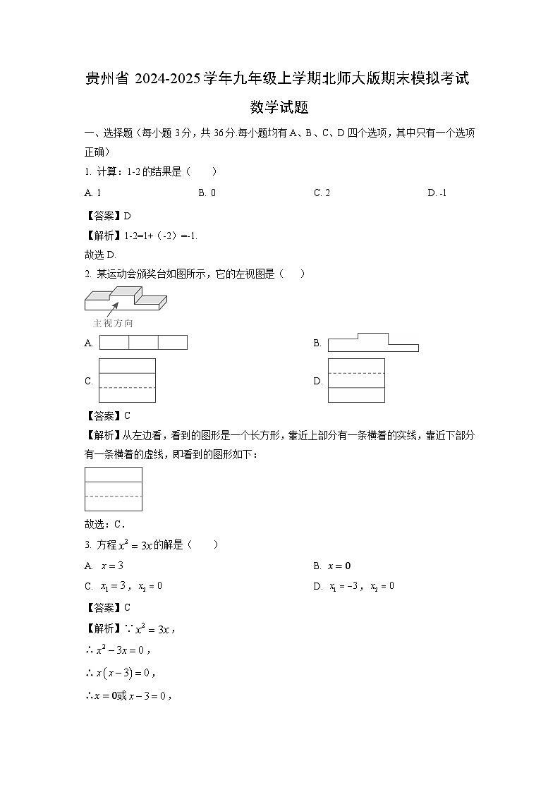 2024~2025学年贵州省九年级上学期北师大版期末模拟考试数学试卷（解析版）第1页