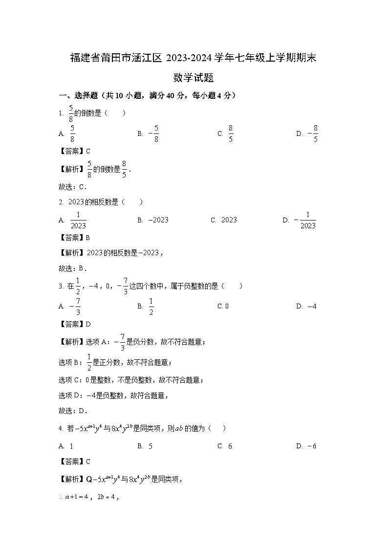 2023~2024学年福建省莆田市涵江区七年级上学期期末数学试卷（解析版）第1页