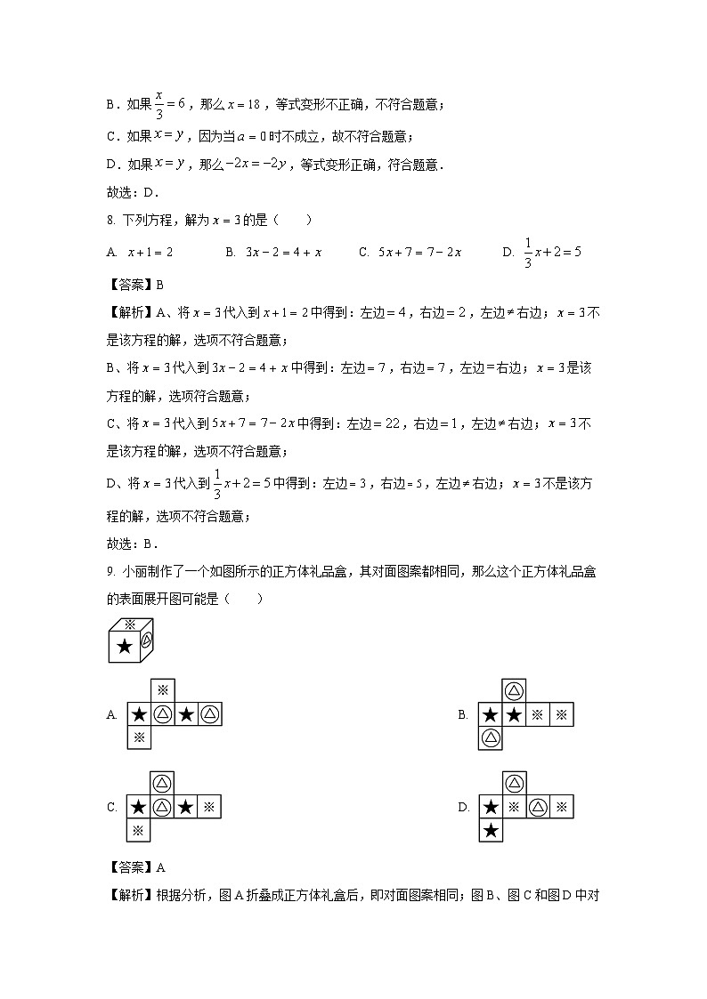 2023~2024学年福建省莆田市涵江区七年级上学期期末数学试卷（解析版）第3页