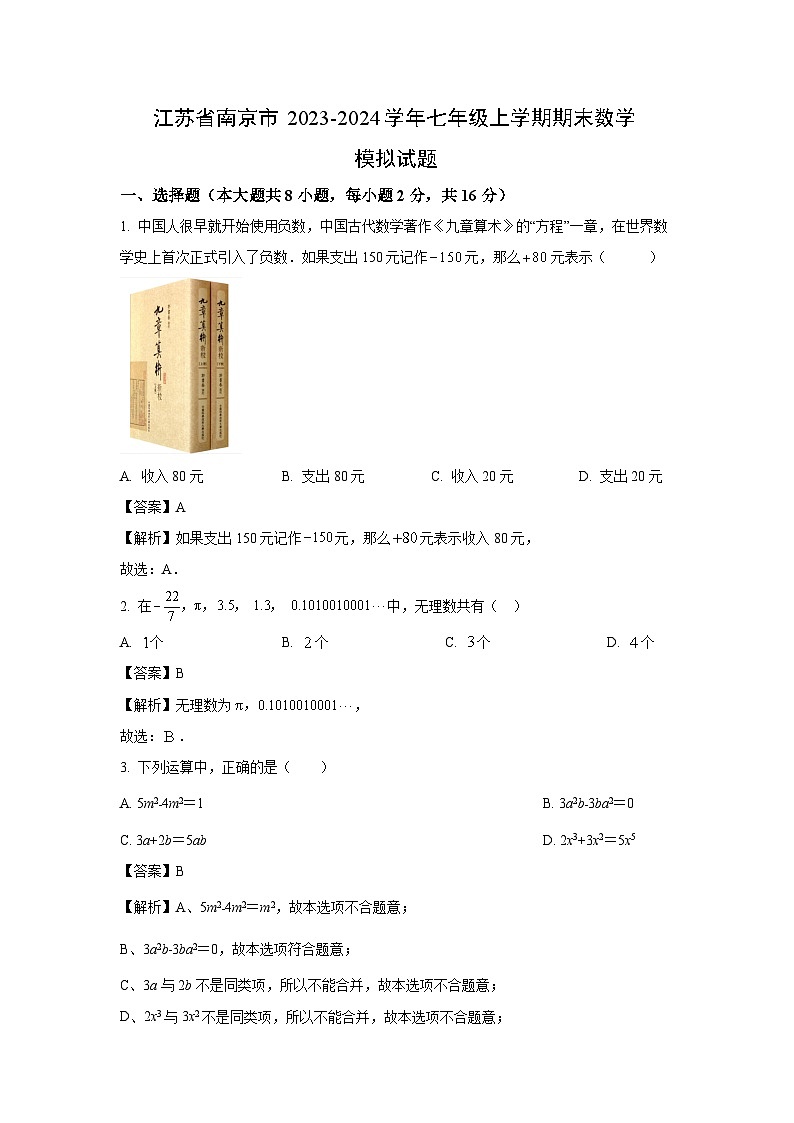 2023~2024学年江苏省南京市七年级上学期期末模拟数学试卷（解析版）第1页