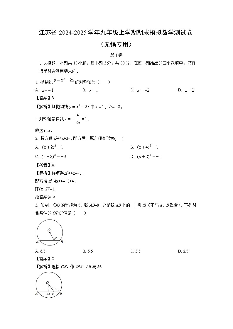 2024~2025学年江苏省九年级上学期期末模拟测（无锡专用）数学试卷（解析版）第1页