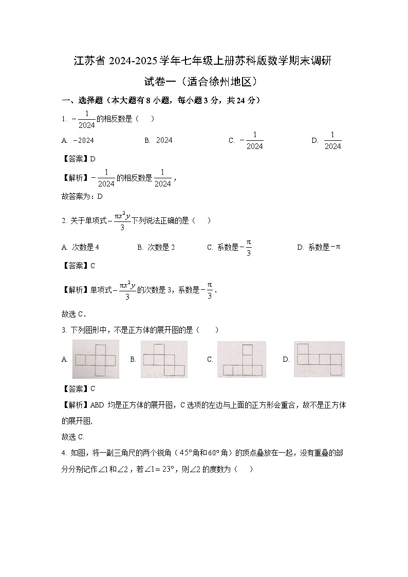 2024~2025学年江苏省七年级上册苏科版期末调研一（适合徐州地区）数学试卷（解析版）第1页
