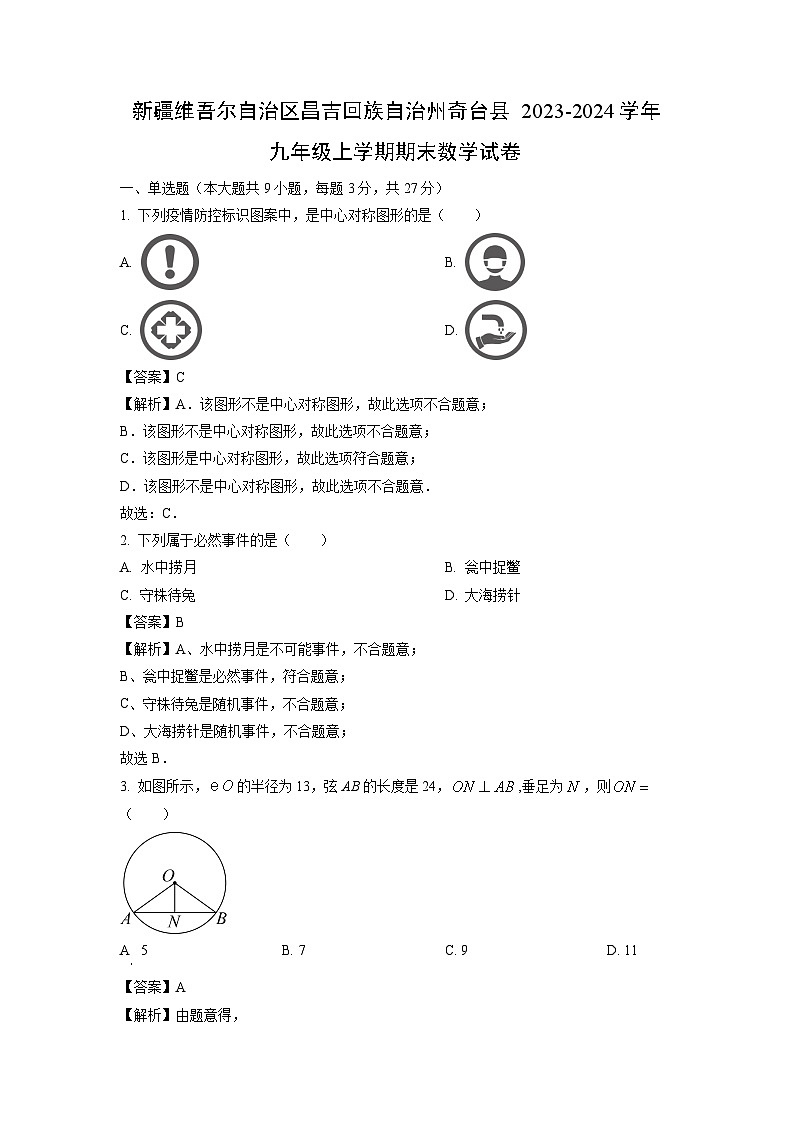 2023~2024学年新疆维吾尔自治区昌吉回族自治州奇台县九年级上学期期末数学试卷（解析版）第1页