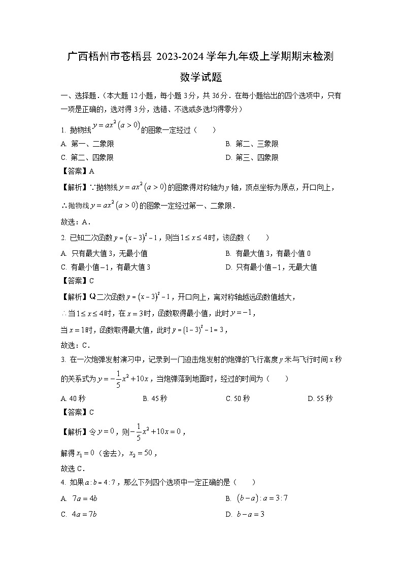 2023~2024学年广西梧州市苍梧县九年级上学期期末检测数学试卷（解析版）第1页