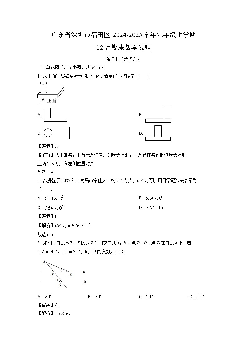 2024~2025学年广东省深圳市福田区九年级上学期12月期末数学试卷（解析版）第1页