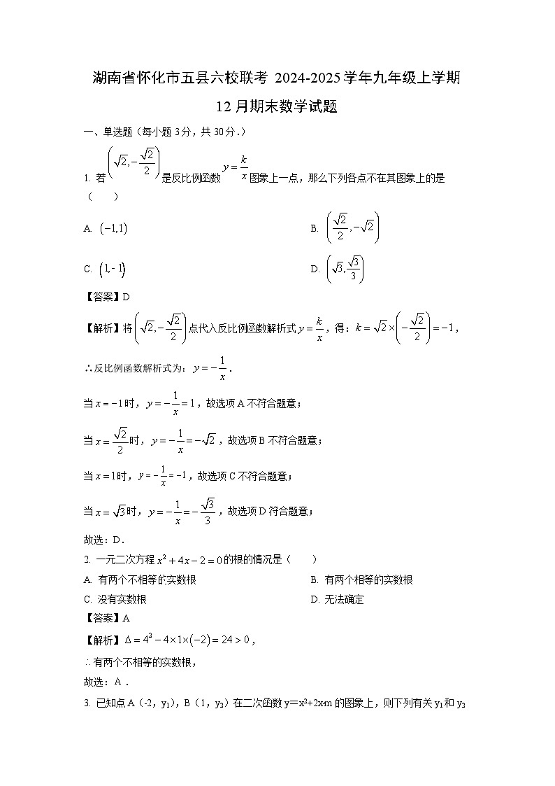 2024~2025学年湖南省怀化市五县六校联考九年级上学期12月期末数学试卷（解析版）第1页