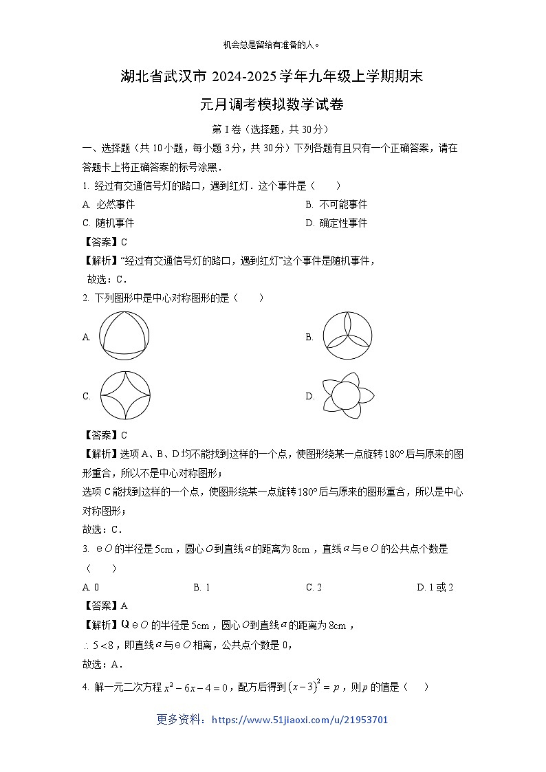 2024~2025学年湖北省武汉市九年级上学期期末元月调考模拟数学试卷（解析版）第1页