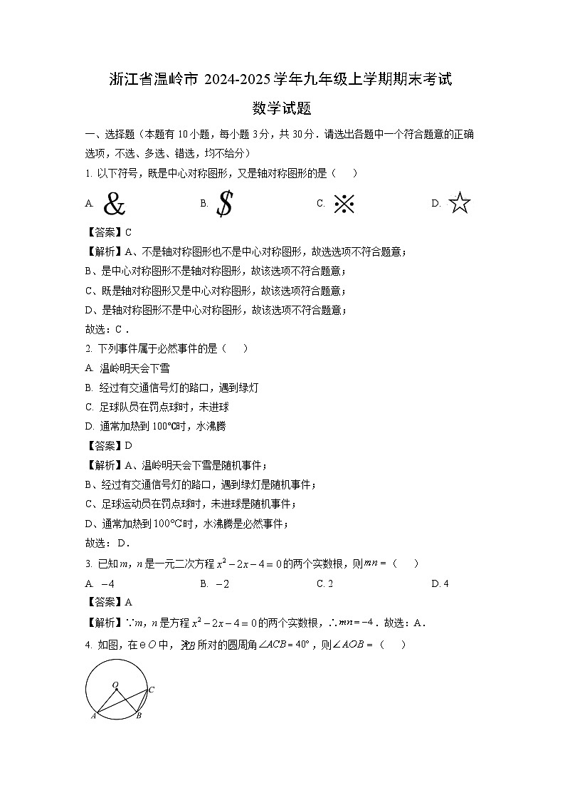 2024~2025学年浙江省温岭市九年级上学期期末考试数学试卷（解析版）第1页