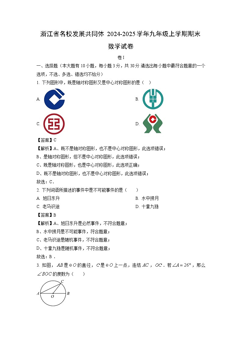 2024~2025学年浙江省名校发展共同体九年级上学期期末数学试卷（解析版）第1页