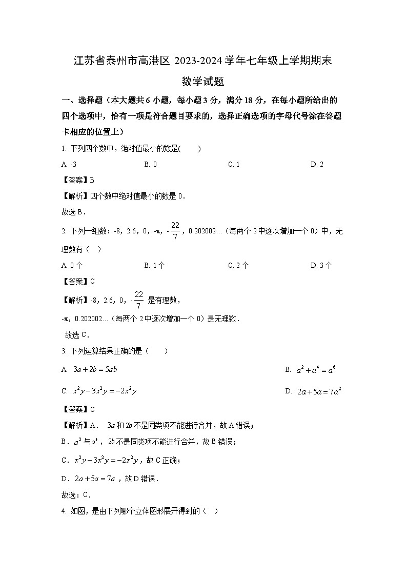 2023~2024学年江苏省泰州市高港区七年级上学期期末数学试卷（解析版）第1页
