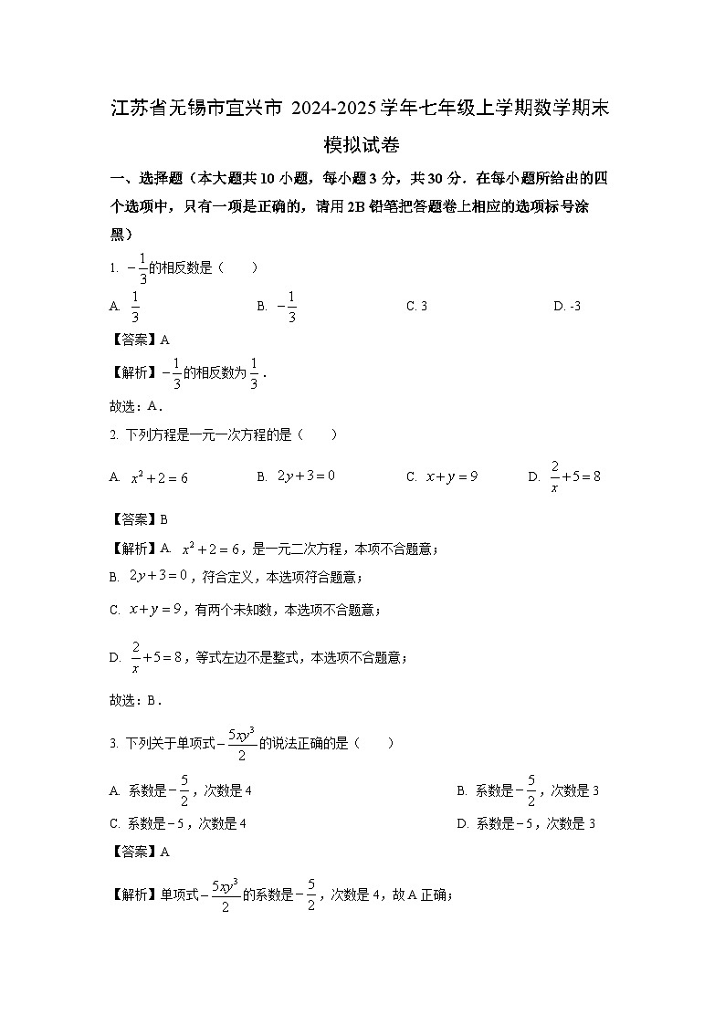 2024~2025学年江苏省无锡市宜兴市七年级上学期期末模拟（二）数学试卷（解析版）第1页