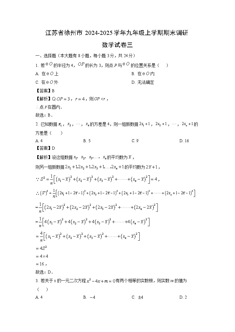 2024~2025学年江苏省徐州市九年级上学期期末调研三数学试卷（解析版）第1页