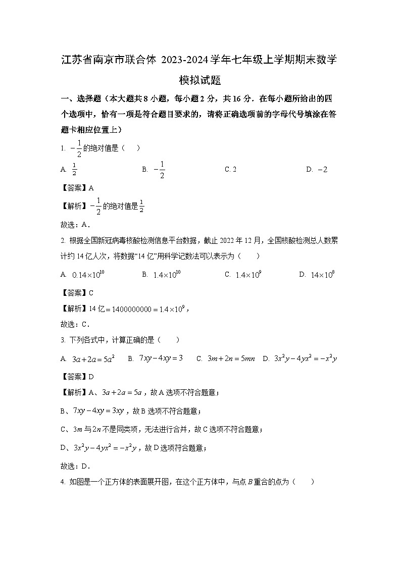 2023~2024学年江苏省南京市联合体七年级上学期期末模拟数学试卷（解析版）第1页