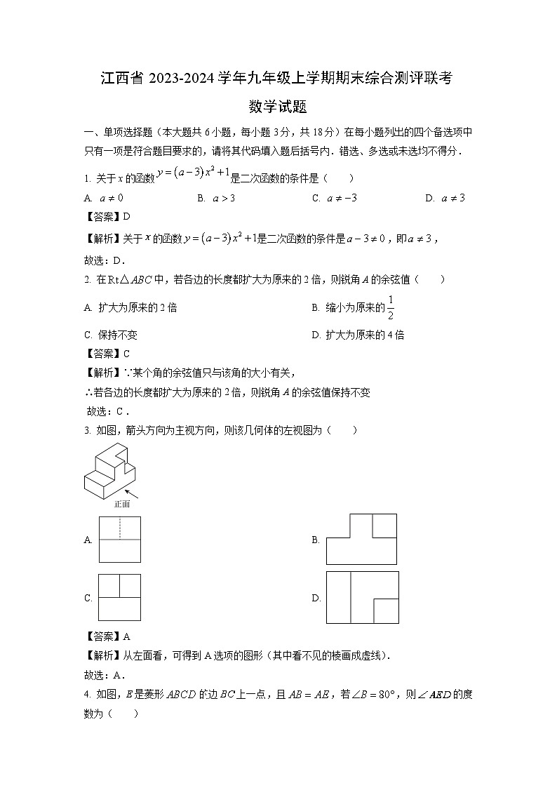 2023~2024学年江西省九年级上学期期末综合测评联考数学试卷（解析版）第1页
