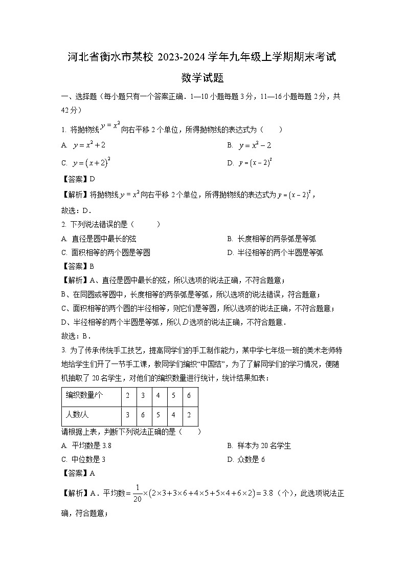 2023~2024学年河北省衡水市某校九年级上学期期末考试数学试卷（解析版）第1页