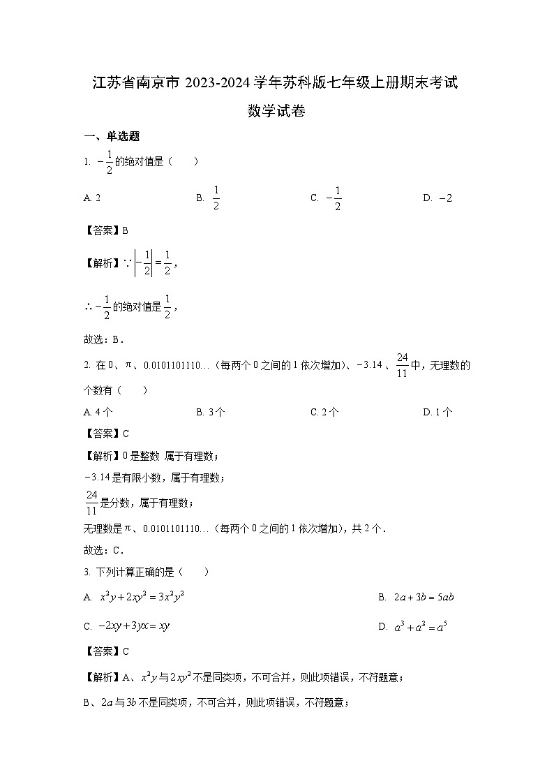 2023~2024学年江苏省南京市苏科版七年级上册期末考试数学试卷（解析版）第1页