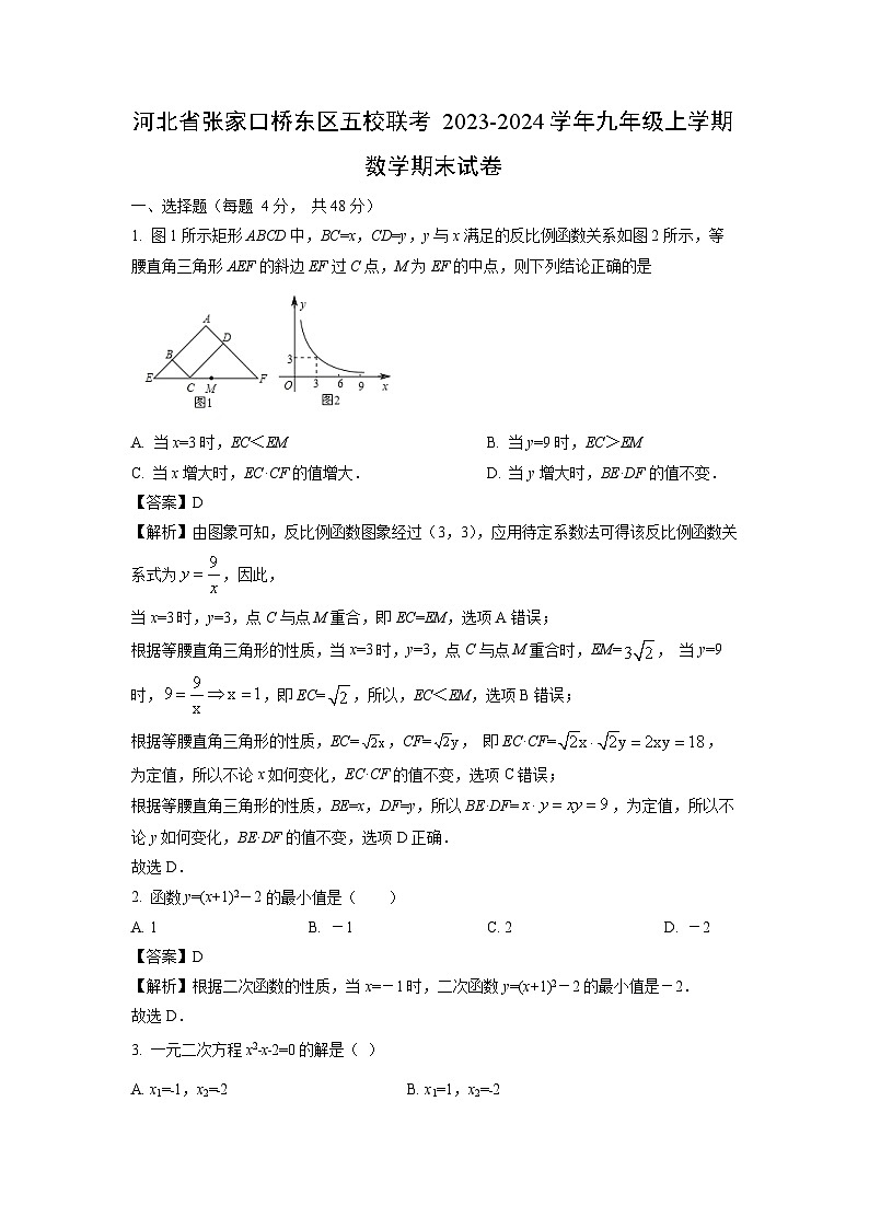 2023~2024学年河北省张家口桥东区五校联考九年级上学期期末数学试卷（解析版）第1页