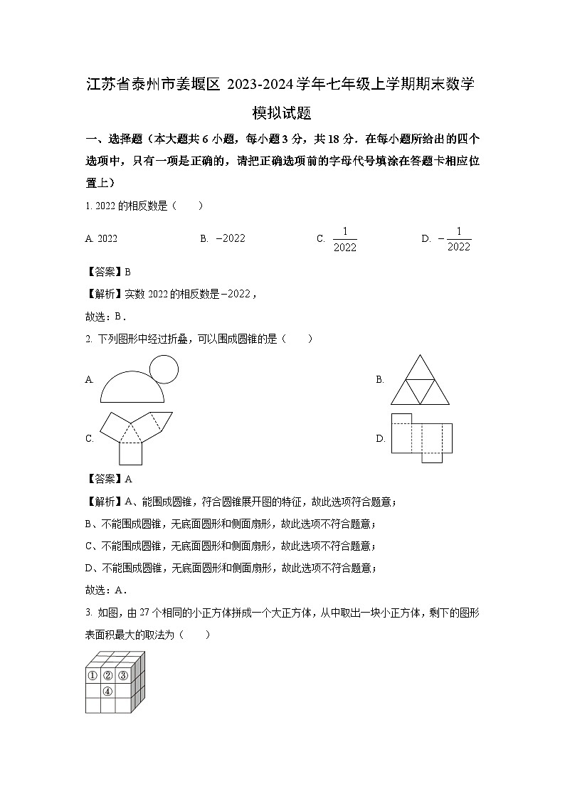 2023~2024学年江苏省泰州市姜堰区七年级上学期期末模拟数学试卷（解析版）第1页