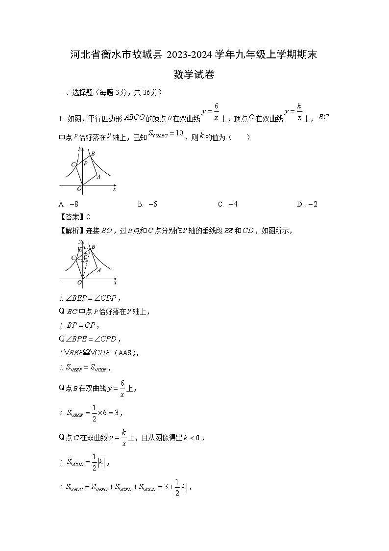 2023~2024学年河北省衡水市故城县九年级上学期期末数学试卷（解析版）第1页